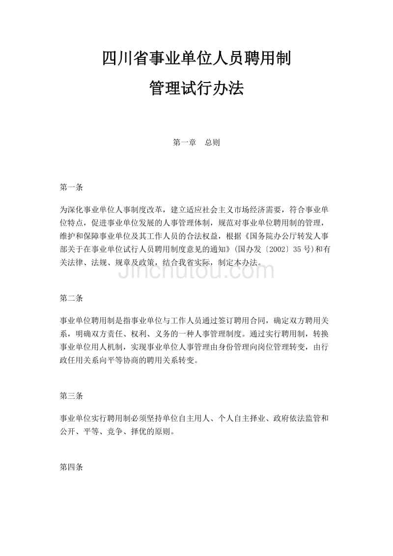 聘用制管理是什么意思