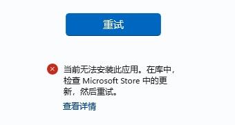 win11应用商店无法联网解决方法