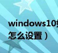 win10字体设置方法