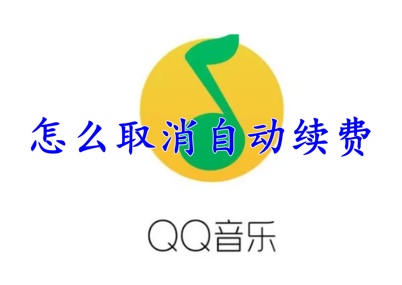 qq音乐如何取消自动续费