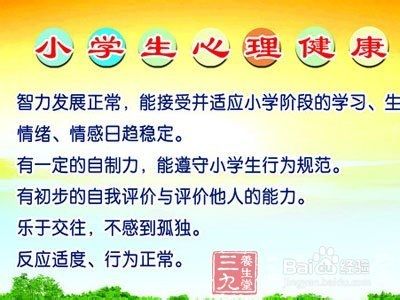 小学生心理健康内容