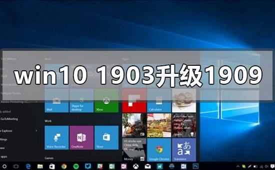 win10更新1903要多久