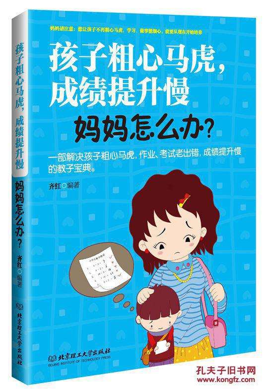 孩子粗心的原因和解决方案