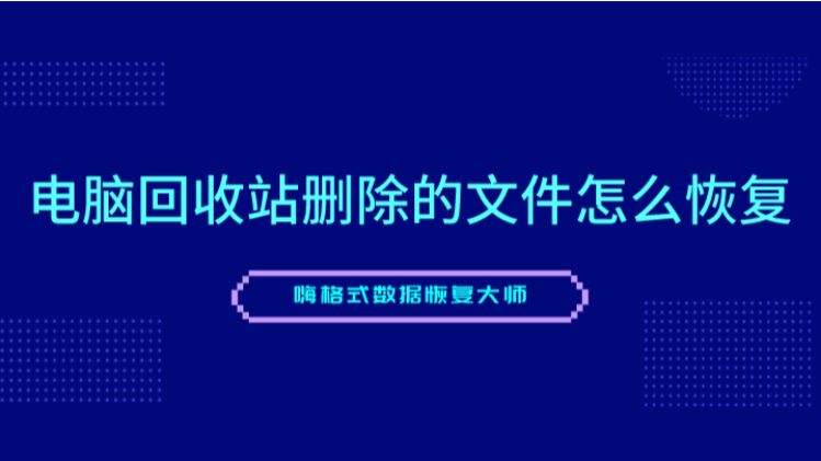 回收站清空了怎么恢复详情