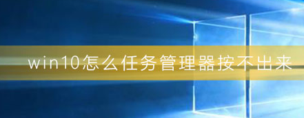 win10怎么任务管理器按不出来