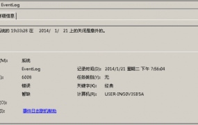 eventlog错误6008解决方法