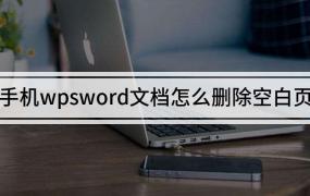 手机上wps怎么把一张空白页删除方法介绍