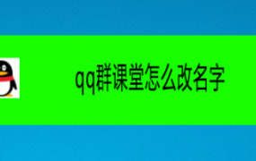 电脑QQ群课堂功能不显示