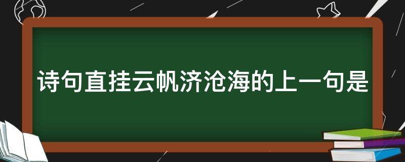 诗句直挂云帆济沧海的上一句是什么(直挂云帆济沧海的前一句是)