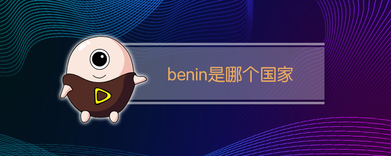 cotonou benin是哪个国家(benin是哪个国家)