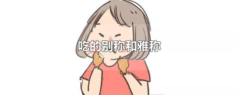 吃的别称和雅称(吃的雅称是什么)