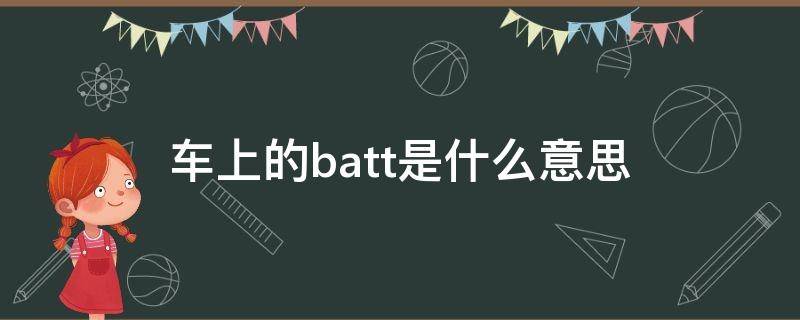 车上BATT是什么意思(汽车batt啥意思)