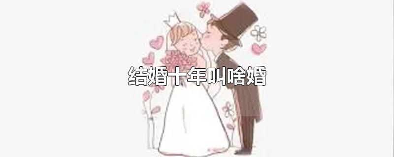 结婚四十年叫啥婚(结婚二十年叫啥婚)