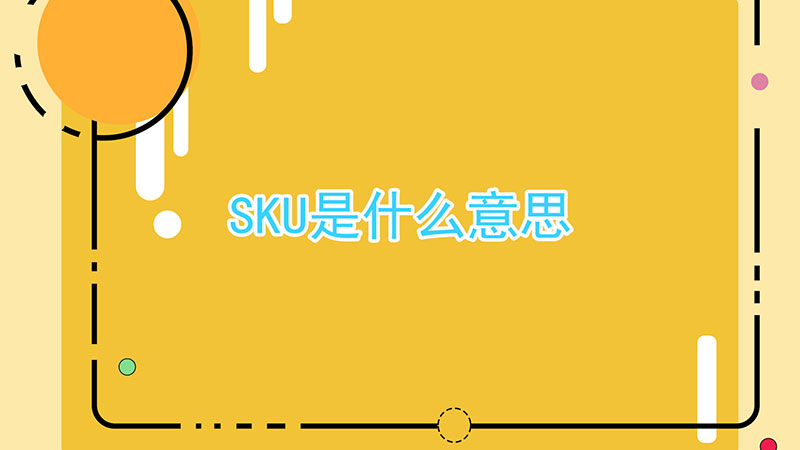 sku是什么意思啊(sku是什么意思的缩写)