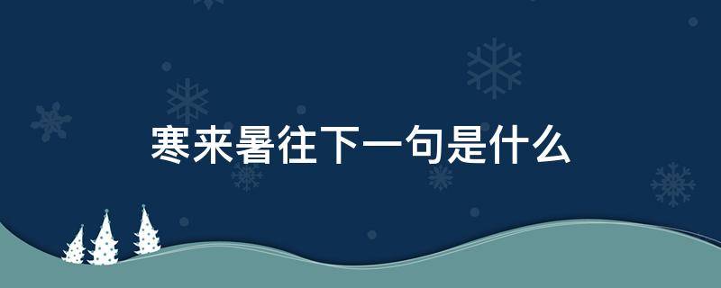 寒来暑往下一句是什么(千字文(寒来暑往下一句是什么意思)