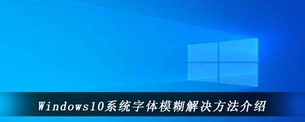 win10字体模糊发虚电脑问题还是系统问题详情