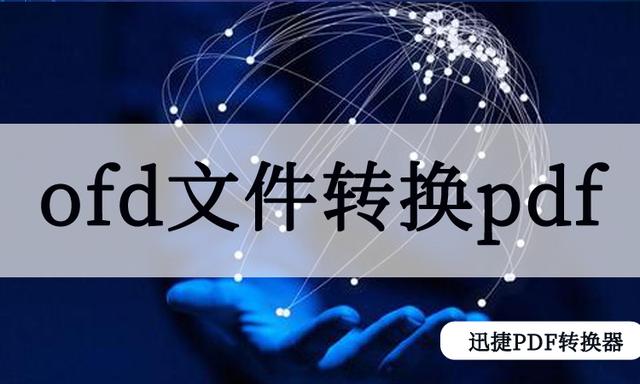 ofd文件转换成word方法