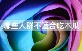 哪些人群不适合吃木瓜葛根片(什么样的人群不适合吃木瓜)