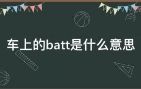 车上BATT是什么意思(汽车batt啥意思)