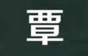 覃覃记螺蛳粉(覃姓名字)