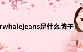 fairwhalejeans鞋子(fairwhale是什么品牌)