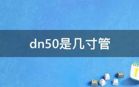 DN50是几寸管(dn50的管子是几寸)