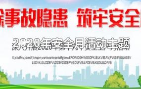 2020年安全月活动主题内容(2020年安全月活动主题是)