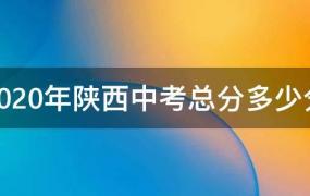 2020年陕西中考总分多少分(2020年陕西中考多少科目(一共多少分)