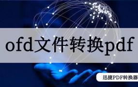 ofd文件转换成word方法