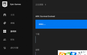 epic启动游戏没反应解决方法