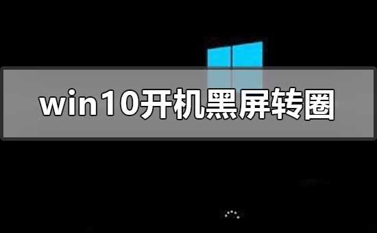 win10任务栏闪跳黑屏