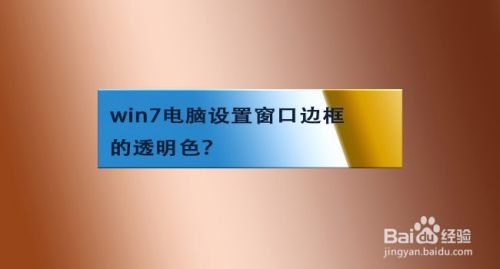 win7窗口颜色没有透明解决方法