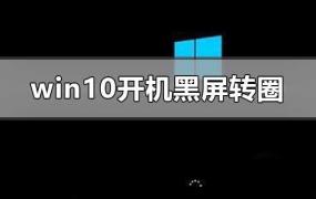 win10任务栏闪跳黑屏