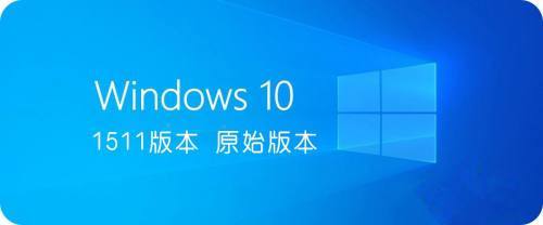 win10哪个版本好用稳定详情