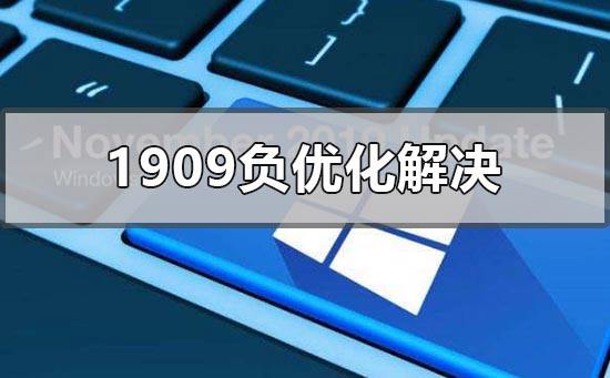 win101909对配置有什么需求详细介绍