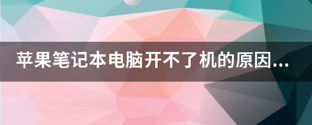 苹果笔记本电脑开不了机原因