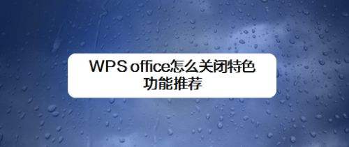 wps没保存关闭了恢复数据教程