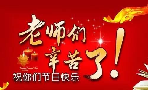 今年是第几个教师节