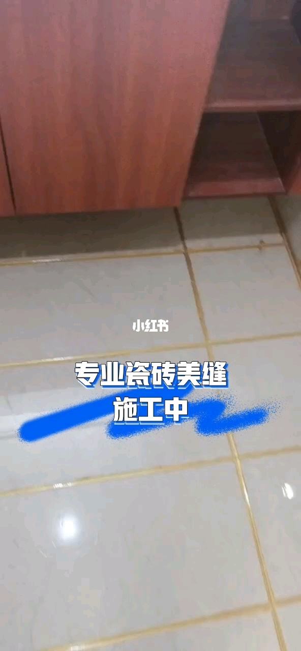 瓷砖清洗多久才能美缝好