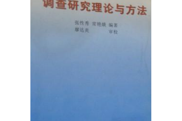 调查研究的主要方法有哪些