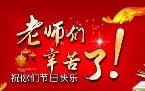 今年是第几个教师节