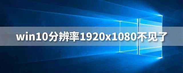 win10分辨率没有1920x1080怎么办