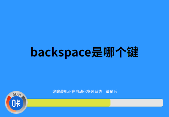 space是什么键,在哪个位置