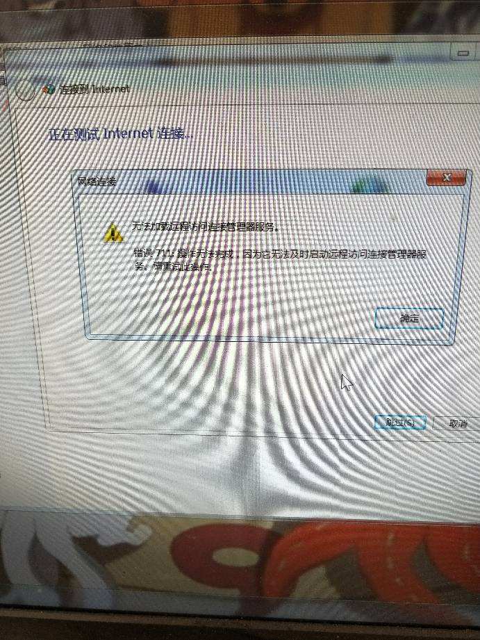 win7网络连接红叉错误代码711