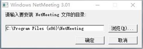 netmeeting软件详细介绍