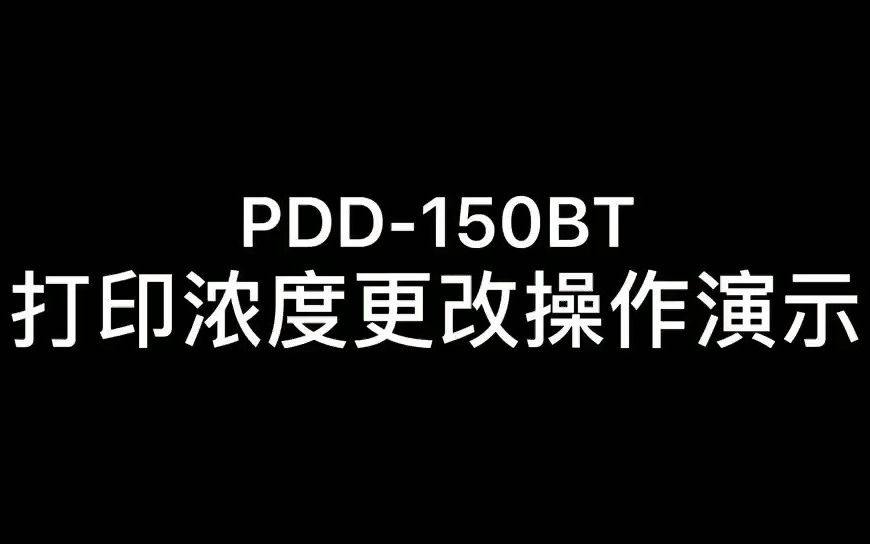 打印猿pdd150怎样调打印浓度