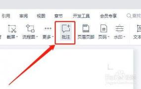 wps批注设置名字教程