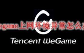 wegame上网环境异常解决方法