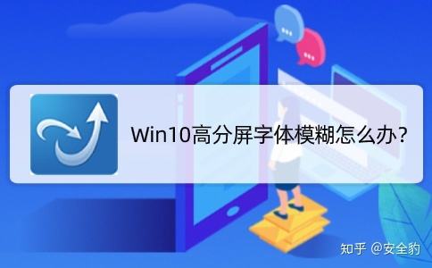 win10显示字体模糊怎么办