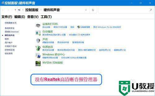 win10控制面板硬件跟声音没有realtek解决方法